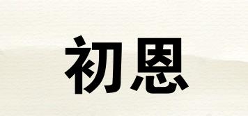 初恩品牌logo