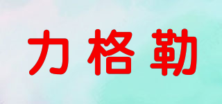 力格勒品牌logo