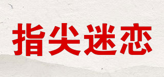 指尖迷戀品牌logo