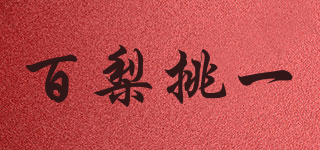 百梨挑一品牌logo
