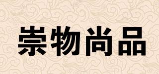 崇物尚品品牌logo