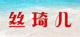 絲琦兒品牌logo