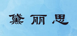 DELLISE/黛麗思品牌logo