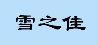 雪之佳品牌logo