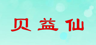 貝益仙品牌logo