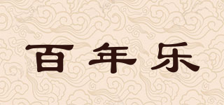 百年樂品牌logo
