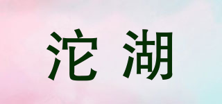 沱湖品牌logo