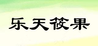 樂天筱果品牌logo