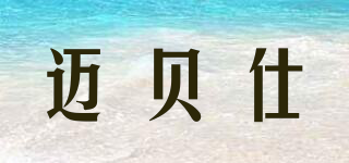 MABIS/邁貝仕品牌logo