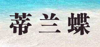 蒂蘭蝶品牌logo