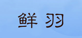 鮮羽品牌logo