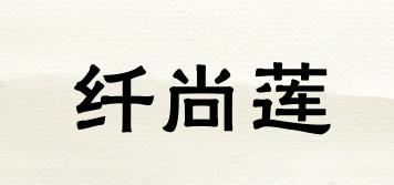 纖尚蓮品牌logo