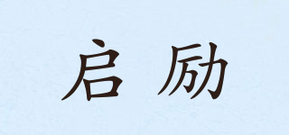 啟勵品牌logo