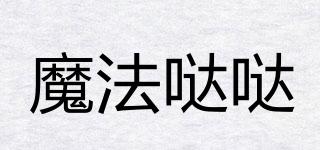 魔法噠噠品牌logo