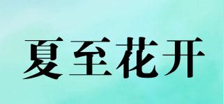 InJune/夏至花開品牌logo