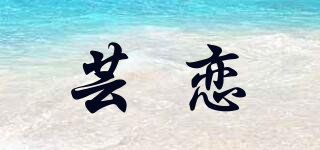 蕓戀品牌logo