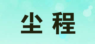 塵程品牌logo