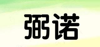 弼諾品牌logo