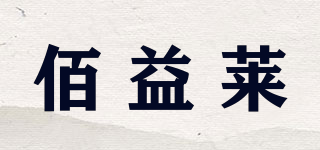 佰益萊品牌logo