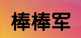 棒棒軍品牌logo