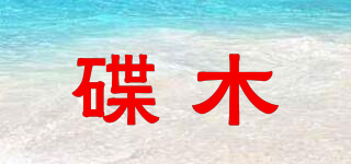 碟木品牌logo