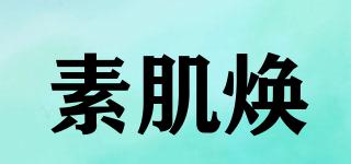 素肌煥品牌logo