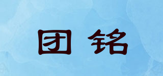 團(tuán)銘品牌logo