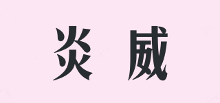 炎威品牌logo