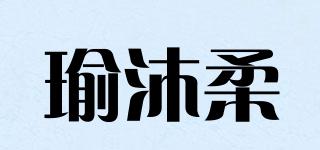 瑜沐柔品牌logo