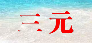 SY/三元品牌logo