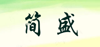 簡盛品牌logo