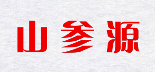 山參源品牌logo