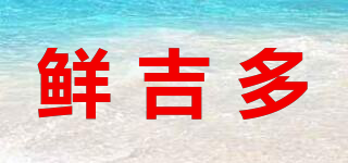 鮮吉多品牌logo