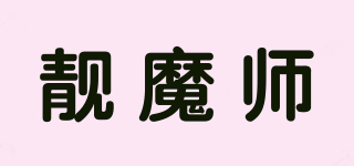 靚魔師品牌logo