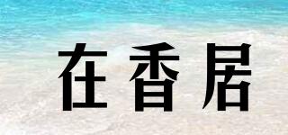 在香居品牌logo