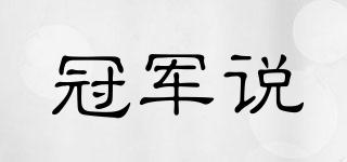 冠軍說品牌logo