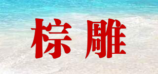 棕雕品牌logo