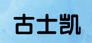 古士凱品牌logo