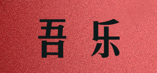 吾樂品牌logo