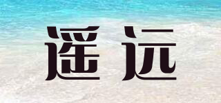 遙遠(yuǎn)品牌logo
