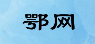 鄂網(wǎng)品牌logo