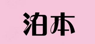 泊本品牌logo