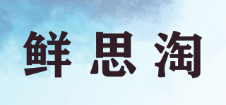 鮮思淘品牌logo