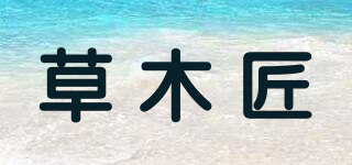 草木匠品牌logo