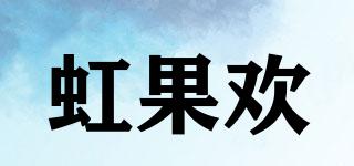 虹果歡品牌logo
