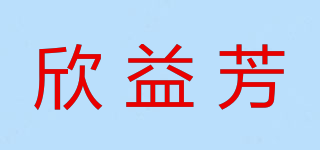 欣益芳品牌logo