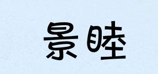 景睦品牌logo
