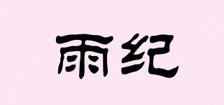 雨紀(jì)品牌logo