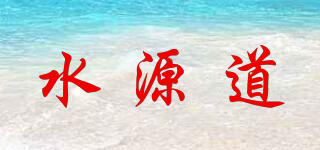 水源道品牌logo