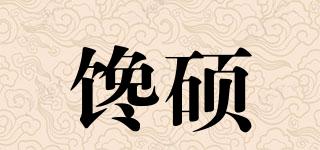 饞碩品牌logo